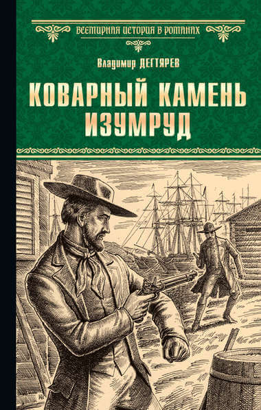 Коварный камень изумруд - Владимир Дегтярев - Слушать Любимую Книгу + Без Рекламы 📲 Slushat-Knigi.Com