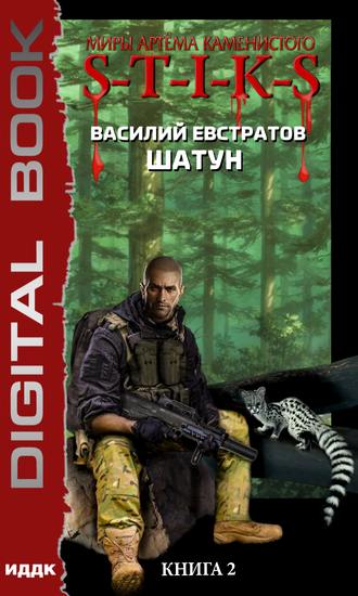 Шатун. Книга 2. S-T-I-K-S - Василий Евстратов - Слушать Любимую Книгу + Без Рекламы 📲 Slushat-Knigi.Com