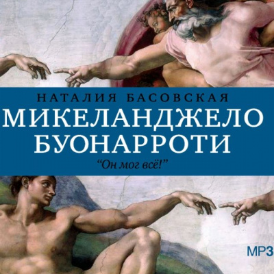 История в историях: Микеланджело Буонарроти. Он мог всё! - Наталия Басовская - Слушать Любимую Книгу + Без Рекламы 📲 Slushat-Knigi.Com