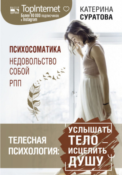 Телесная психология: услышать тело – исцелить душу - Катерина Суратова - Слушать Любимую Книгу + Без Рекламы 📲 Slushat-Knigi.Com