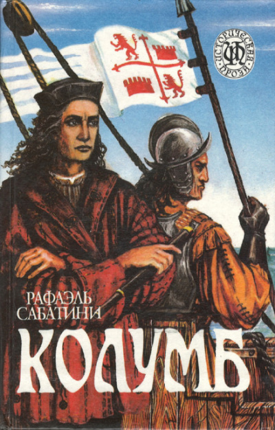 Колумб - Рафаэль Сабатини - Слушать Любимую Книгу + Без Рекламы 📲 Slushat-Knigi.Com