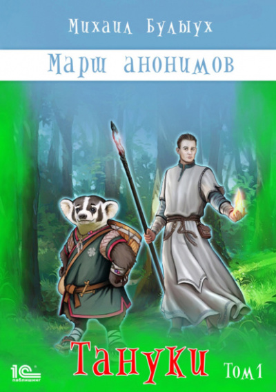 Тануки. Том 1 - Михаил Булыух - Слушать Любимую Книгу + Без Рекламы 📲 Slushat-Knigi.Com