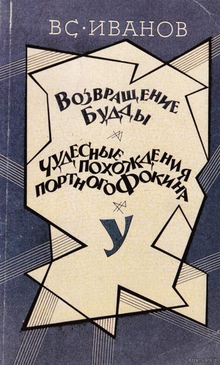 Возвращение Будды. Чудесные похождения портного Фокина - Всеволод Иванов - Слушать Любимую Книгу + Без Рекламы 📲 Slushat-Knigi.Com