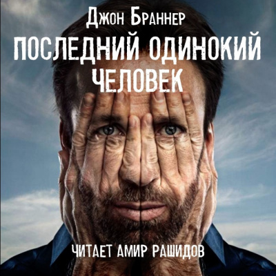 Последний одинокий человек - Джон Браннер - Слушать Любимую Книгу + Без Рекламы 📲 Slushat-Knigi.Com