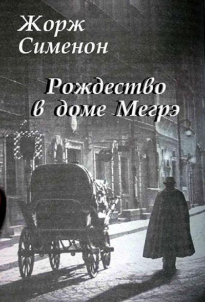 Рождество в доме Мегрэ - Жорж Сименон - Слушать Любимую Книгу + Без Рекламы 📲 Slushat-Knigi.Com