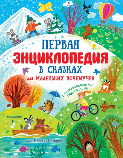 Первая энциклопедия в сказках для маленьких почемучек - Наталья Немцова - Слушать Любимую Книгу + Без Рекламы 📲 Slushat-Knigi.Com