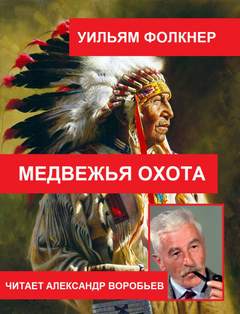 Медвежья охота - Уильям Фолкнер - Слушать Любимую Книгу + Без Рекламы 📲 Slushat-Knigi.Com