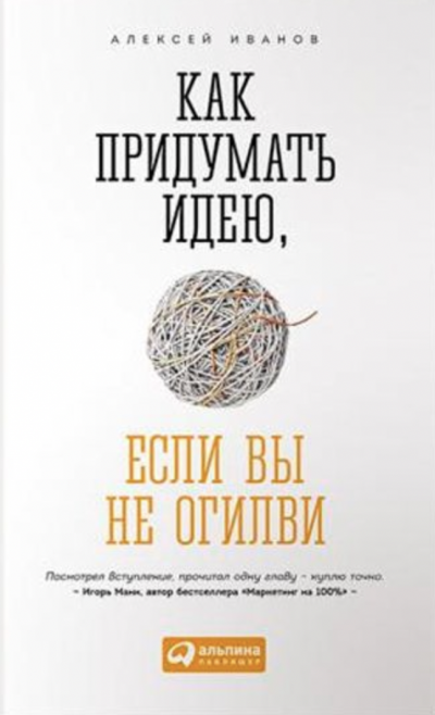 Как придумать идею, если вы не Огилви - Алексей Иванов - Слушать Любимую Книгу + Без Рекламы 📲 Slushat-Knigi.Com