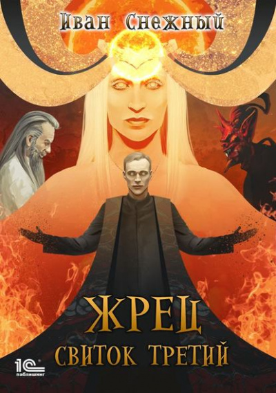 Свиток третий - Иван Снежный - Слушать Любимую Книгу + Без Рекламы 📲 Slushat-Knigi.Com