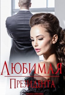 Любимая президента - Ульяна Соболева - Слушать Любимую Книгу + Без Рекламы 📲 Slushat-Knigi.Com