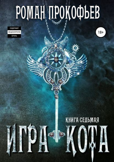 Игра Кота. Книга седьмая - Роман Прокофьев - Слушать Любимую Книгу + Без Рекламы 📲 Slushat-Knigi.Com