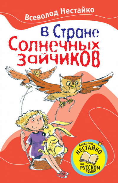 В стране солнечных зайчиков - Всеволод Нестайко - Слушать Любимую Книгу + Без Рекламы 📲 Slushat-Knigi.Com