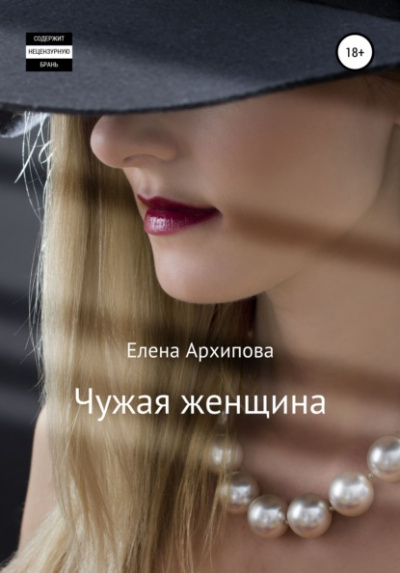 Чужая женщина - Елена Архипова - Слушать Любимую Книгу + Без Рекламы 📲 Slushat-Knigi.Com