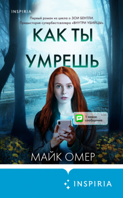 Как ты умрешь - Майк Омер - Слушать Любимую Книгу + Без Рекламы 📲 Slushat-Knigi.Com