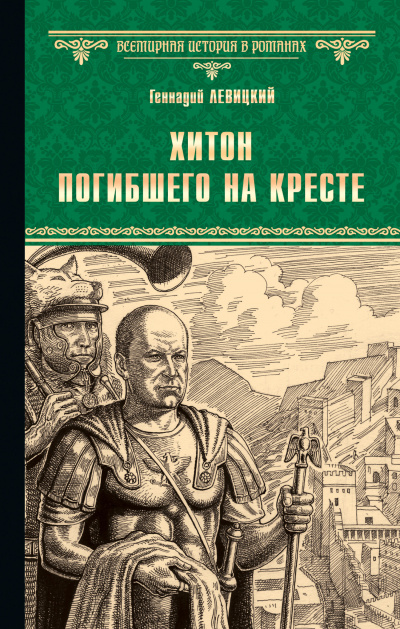 Хитон погибшего на кресте - Геннадий Левицкий - Слушать Любимую Книгу + Без Рекламы 📲 Slushat-Knigi.Com