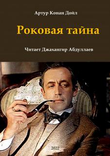 Роковая тайна - Артур Конан Дойл - Слушать Любимую Книгу + Без Рекламы 📲 Slushat-Knigi.Com