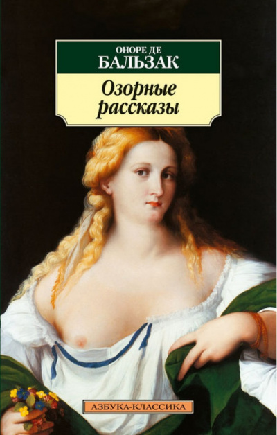Озорные рассказы - Оноре Бальзак - Слушать Любимую Книгу + Без Рекламы 📲 Slushat-Knigi.Com