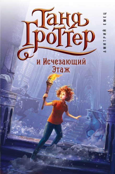 Таня Гроттер и Исчезающий Этаж - Дмитрий Емец - Слушать Любимую Книгу + Без Рекламы 📲 Slushat-Knigi.Com