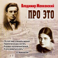 Про это. Избранное - Владимир Маяковский - Слушать Любимую Книгу + Без Рекламы 📲 Slushat-Knigi.Com