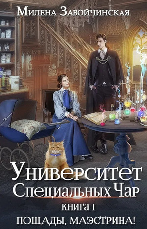 Пощады, Маэстрина! - Милена Завойчинская (1) - Слушать Любимую Книгу + Без Рекламы 📲 Slushat-Knigi.Com