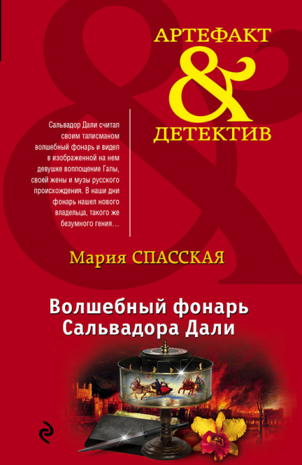 Волшебный фонарь Сальвадора Дали - Мария Спасская - Слушать Любимую Книгу + Без Рекламы 📲 Slushat-Knigi.Com