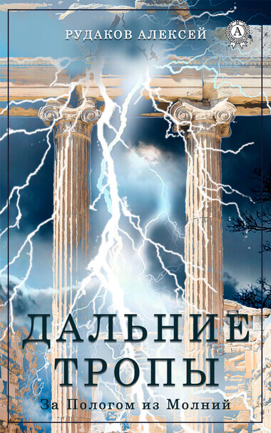 Дальние тропы - Алексей Рудаков - Слушать Любимую Книгу + Без Рекламы 📲 Slushat-Knigi.Com
