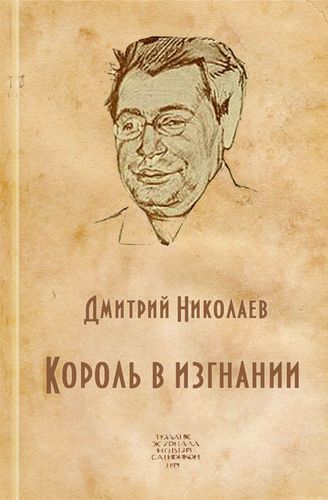 Король в изгнании (Аверченко Аркадий Тимофеевич) - Дмитрий Николаев - Слушать Любимую Книгу + Без Рекламы 📲 Slushat-Knigi.Com