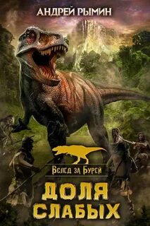 Вслед за Бурей. Доля слабых - Андрей Рымин (1) - Слушать Любимую Книгу + Без Рекламы 📲 Slushat-Knigi.Com