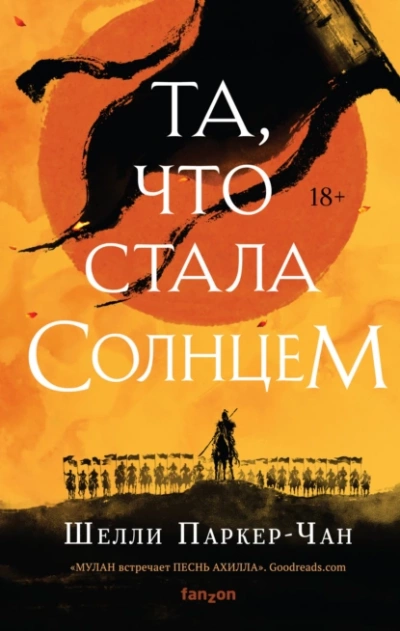 Та, что стала солнцем - Шелли Паркер-Чан - Слушать Любимую Книгу + Без Рекламы Slushat-Knigi.Com