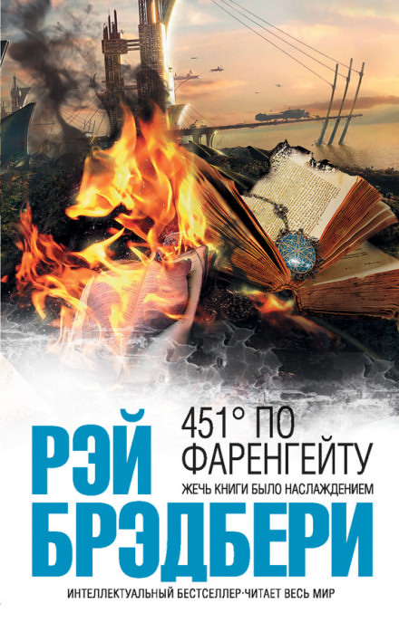 451 градус по Фаренгейту - Рэй Брэдбери - Слушать Любимую Книгу + Без Рекламы 📲 Slushat-Knigi.Com