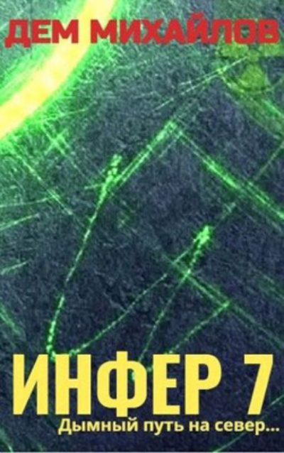 Инфер 7 - Дем Михайлов - Слушать Любимую Книгу + Без Рекламы 📲 Slushat-Knigi.Com
