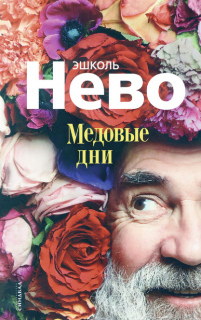 Медовые дни - Эшколь Нево - Слушать Любимую Книгу + Без Рекламы 📲 Slushat-Knigi.Com