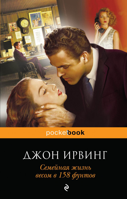 Семейная жизнь весом в 158 фунтов - Джон Ирвинг - Слушать Любимую Книгу + Без Рекламы 📲 Slushat-Knigi.Com