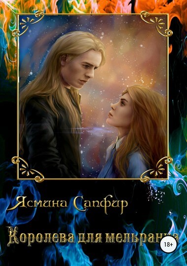 Королева для мельранца - Ясмина Сапфир - Слушать Любимую Книгу + Без Рекламы 📲 Slushat-Knigi.Com