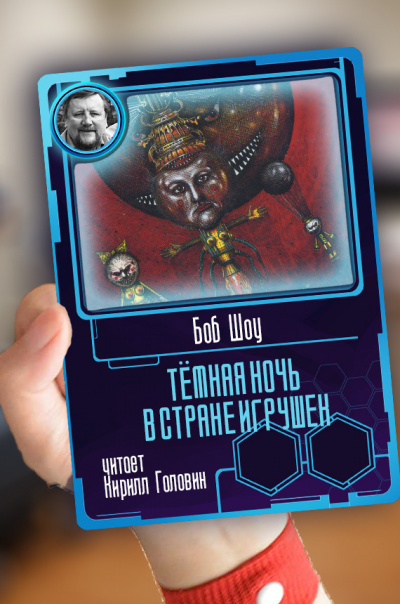 Тёмная ночь в стране игрушек - Боб Шоу - Слушать Любимую Книгу + Без Рекламы 📲 Slushat-Knigi.Com