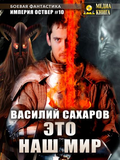 Это наш мир - Василий Сахаров - Слушать Любимую Книгу + Без Рекламы 📲 Slushat-Knigi.Com