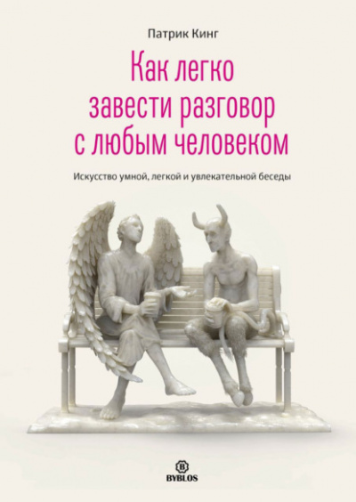 Как легко завести разговор с любым человеком. Искусство умной, легкой и увлекательной беседы - Патрик Кинг - Слушать Любимую Книгу + Без Рекламы 📲 Slushat-Knigi.Com