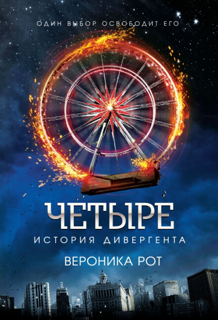 Четыре. История дивергента - Вероника Рот - Слушать Любимую Книгу + Без Рекламы 📲 Slushat-Knigi.Com