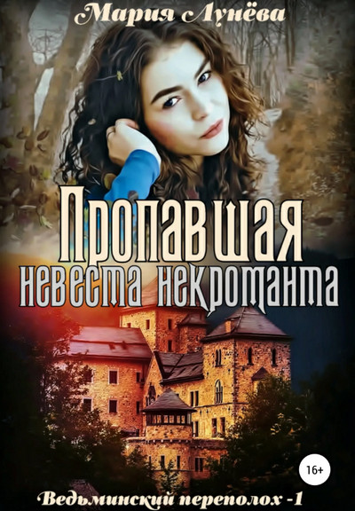 Пропавшая невеста некроманта - Мария Лунёва - Слушать Любимую Книгу + Без Рекламы 📲 Slushat-Knigi.Com