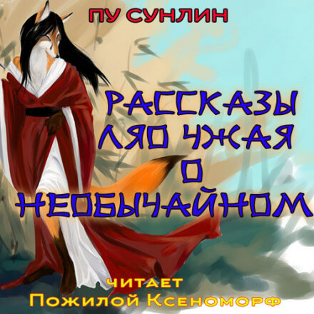 Рассказы Ляо Чжая о необычайном - Пу Сунлин - Слушать Любимую Книгу + Без Рекламы 📲 Slushat-Knigi.Com
