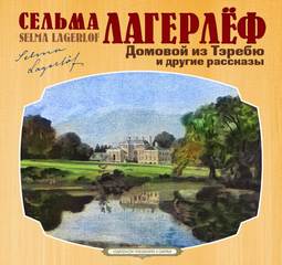 Домовой из Тэребю (сборник рассказов) - Сельма Лагерлеф - Слушать Любимую Книгу + Без Рекламы 📲 Slushat-Knigi.Com