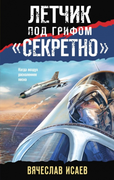 Летчик под грифом «секретно» - Вячеслав Исаев - Слушать Любимую Книгу + Без Рекламы 📲 Slushat-Knigi.Com