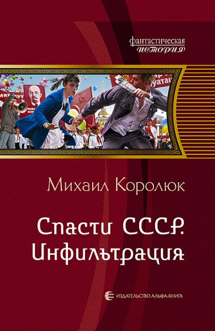 Спасти СССР. Инфильтрация - Михаил Королюк - Слушать Любимую Книгу + Без Рекламы 📲 Slushat-Knigi.Com