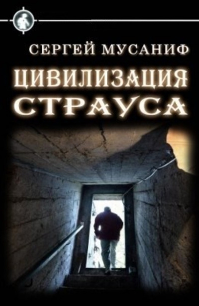 Цивилизация страуса - Сергей Мусаниф - Слушать Любимую Книгу + Без Рекламы 📲 Slushat-Knigi.Com