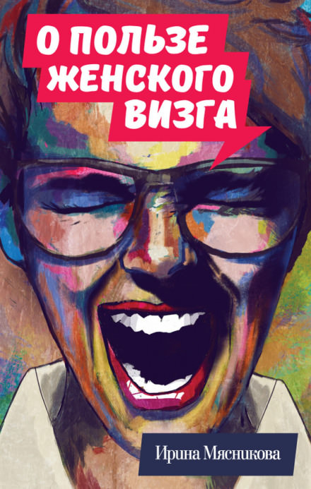 О пользе женского визга - Ирина Мясникова - Слушать Любимую Книгу + Без Рекламы 📲 Slushat-Knigi.Com