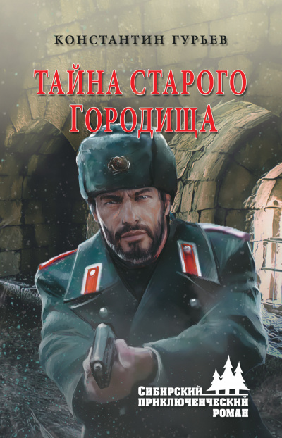 Тайна старого городища - Константин Гурьев - Слушать Любимую Книгу + Без Рекламы 📲 Slushat-Knigi.Com
