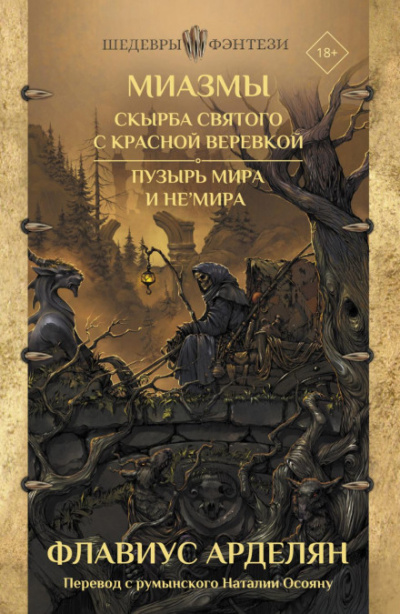 Скырба святого с красной веревкой. Пузырь Мира и не'Мира - Флавиус Арделян - Слушать Любимую Книгу + Без Рекламы 📲 Slushat-Knigi.Com