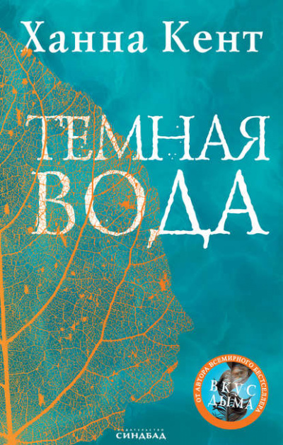 Темная вода - Ханна Кент - Слушать Любимую Книгу + Без Рекламы 📲 Slushat-Knigi.Com