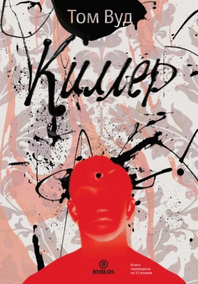 Киллер - Том Вуд - Слушать Любимую Книгу + Без Рекламы 📲 Slushat-Knigi.Com