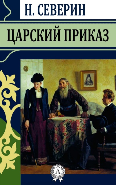 Царский приказ - Николай Северин - Слушать Любимую Книгу + Без Рекламы 📲 Slushat-Knigi.Com